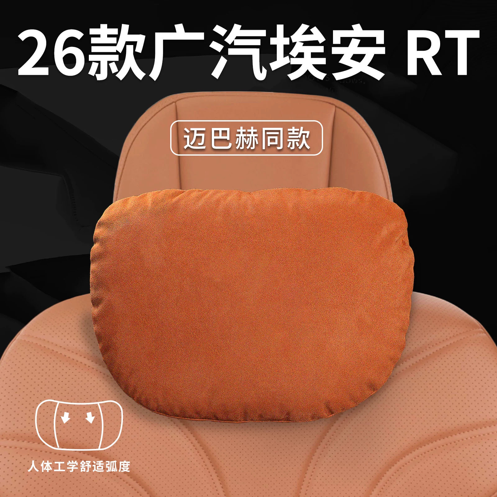 适用26款广汽埃安RT汽车枕头腰靠垫背护颈枕座椅枕头配件装饰用品