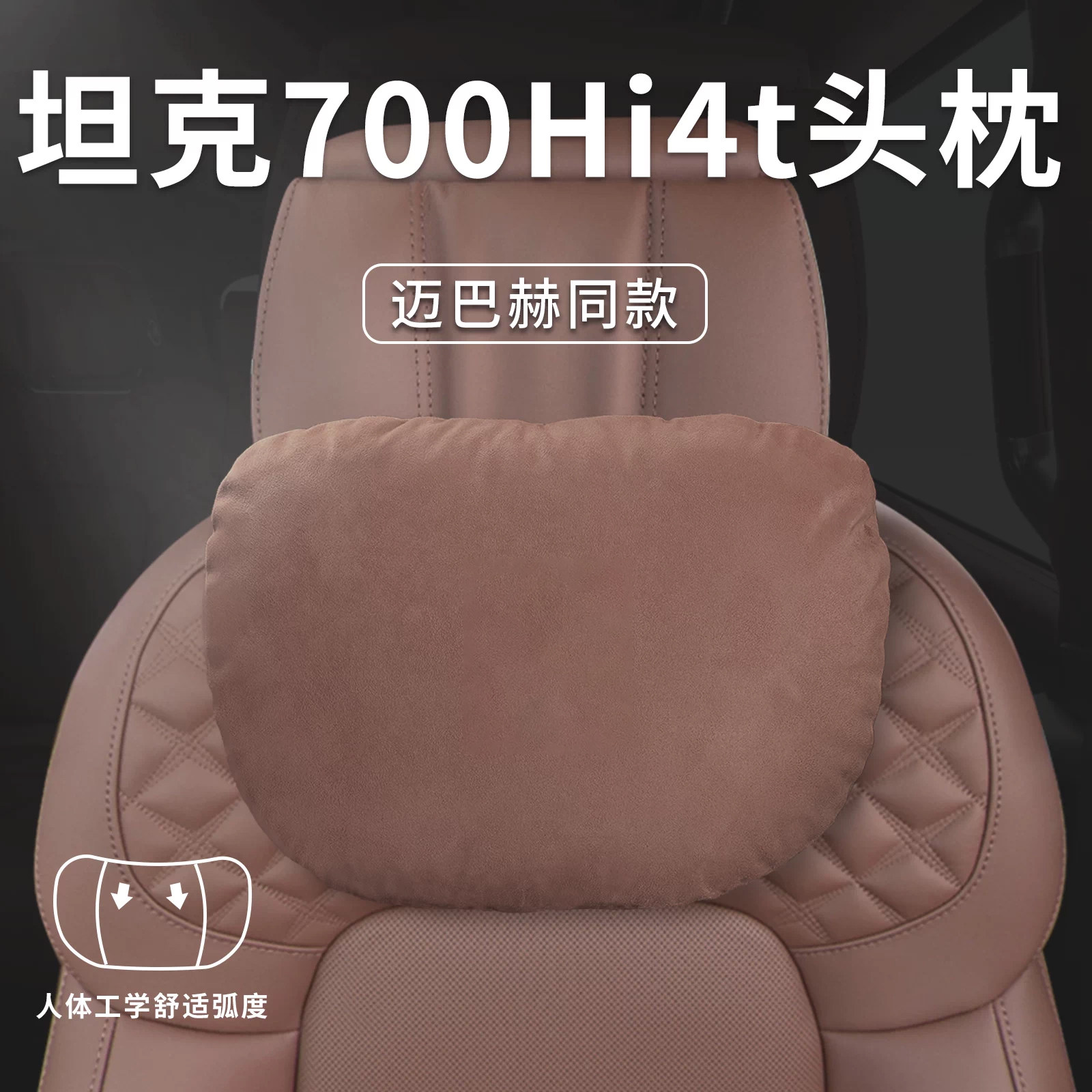 适用坦克700Hi4t专用汽车头枕腰靠腰枕颈枕座椅枕头车内装饰用品