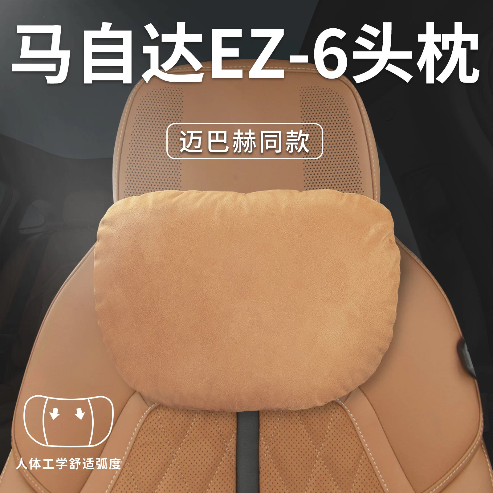 适用马自达EZ6汽车头枕腰靠垫背护颈枕舒适座椅枕头装饰配件用品