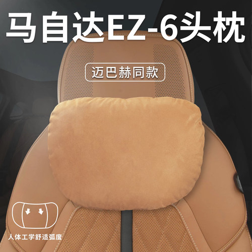 适用马自达EZ6汽车头枕腰靠垫背护颈枕舒适座椅枕头装饰配件用品