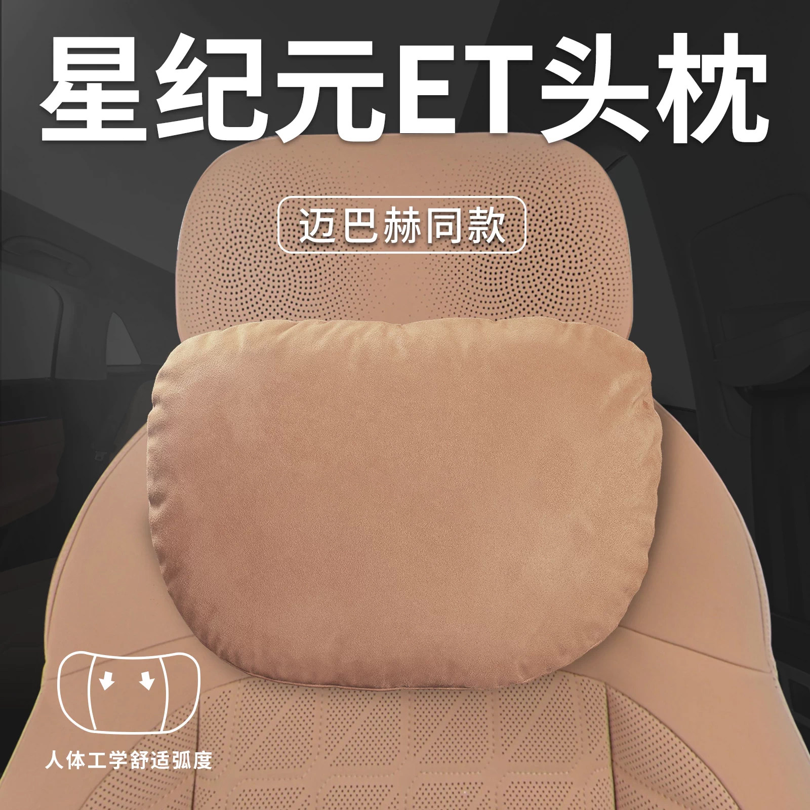 适用星途星纪元ET专用汽车头枕腰靠垫护颈枕座椅枕头车内装饰用品