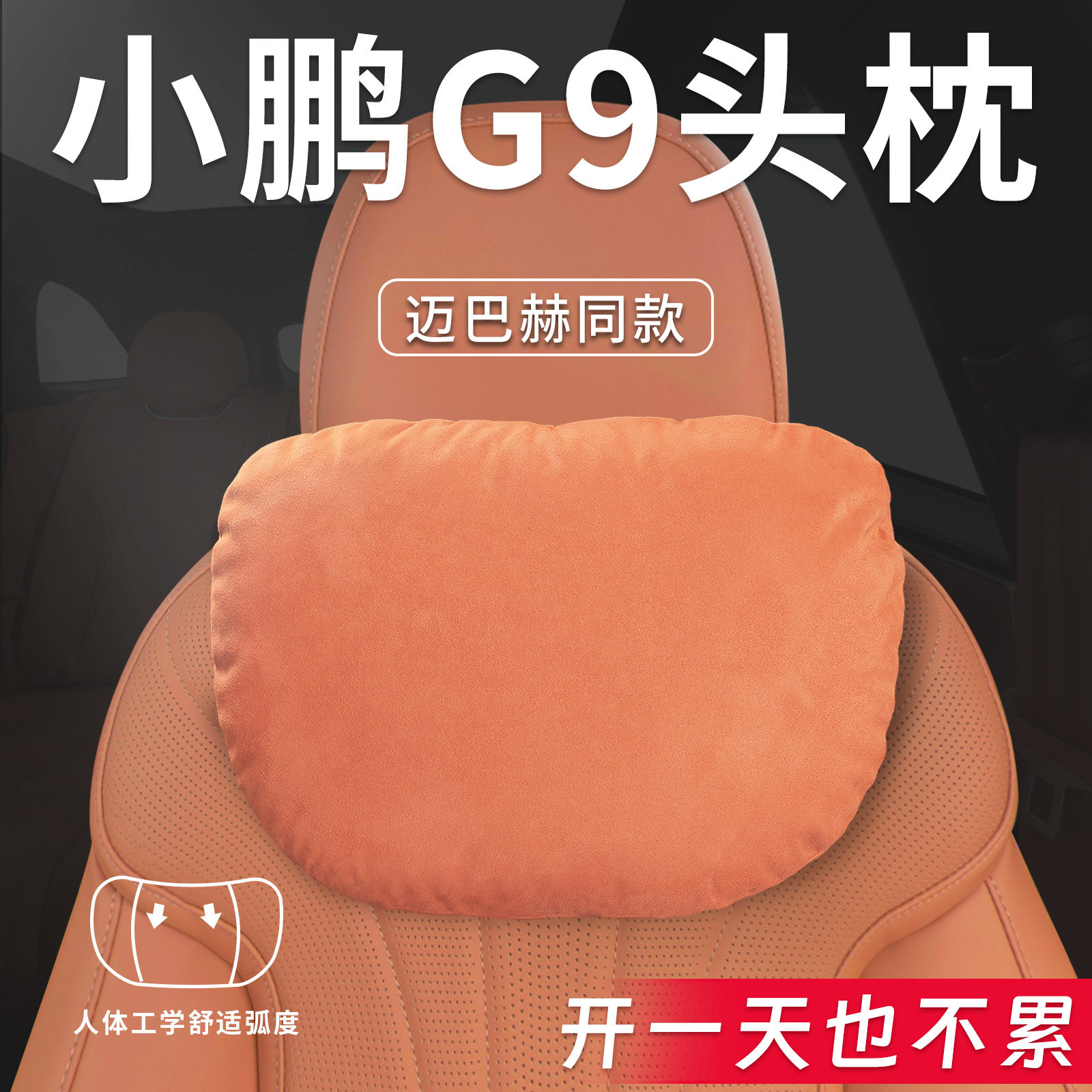 适用于小鹏G9汽车专用头枕腰枕腰靠颈枕车载座椅枕头车内装饰用品