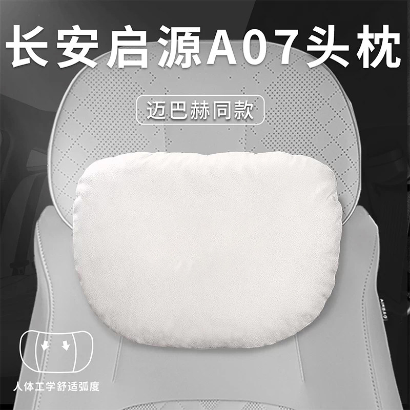 适用长安启源A07汽车头枕腰靠腰枕颈枕起源座椅枕头车内装饰用品