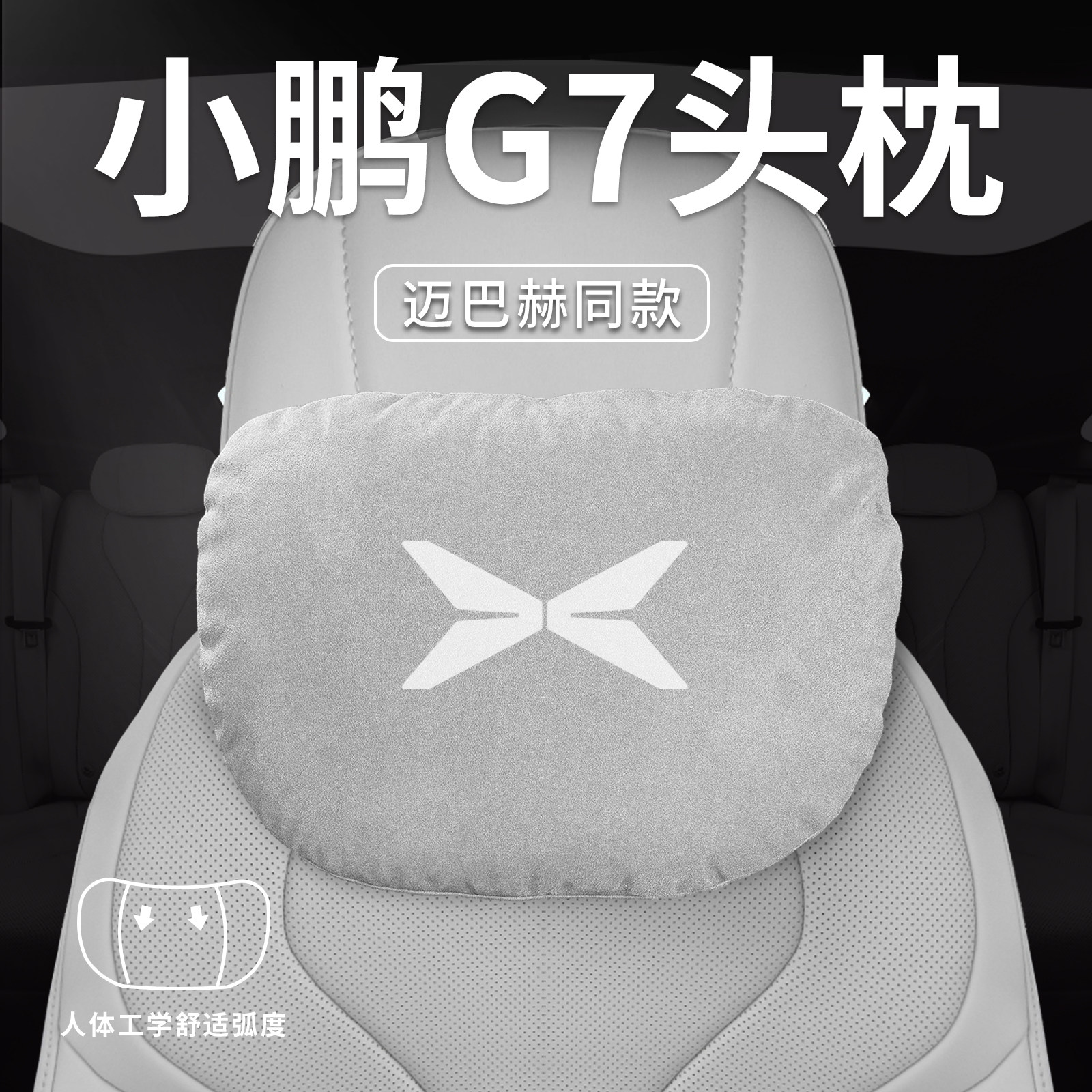 适用小鹏G7汽车原厂专用头枕腰靠垫背护颈枕座椅枕头车内装饰用品,汽车用品/电子/清洗/改装,头枕,淘宝优惠券,粉丝福利购,淘宝优惠卷