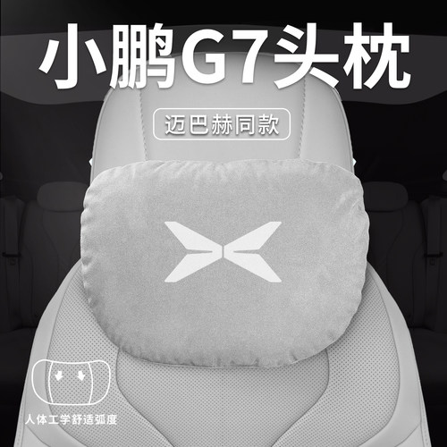 适用小鹏G7汽车原厂专用头枕腰靠垫背护颈枕座椅枕头车内装饰用品