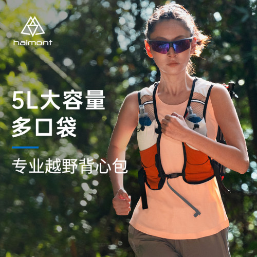 haimont越野跑专业背包