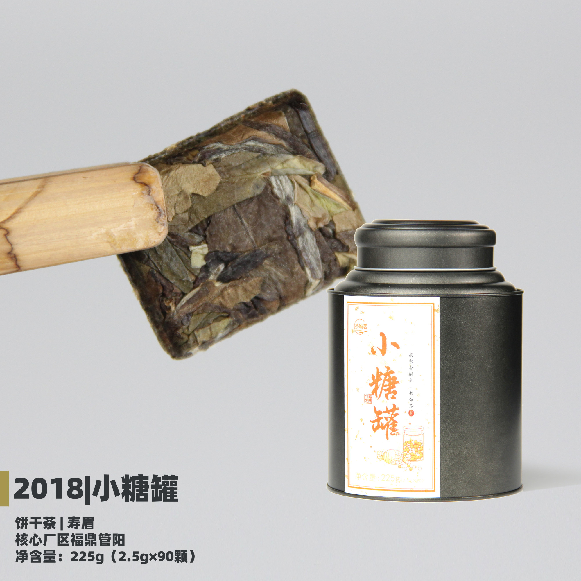 【茶喻茗】小糖罐-2018寿眉225g 正宗福鼎老白茶 饼干茶 焖煮泡