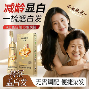 【送发膜汉丰植萃护染单剂】染发剂一梳盖白三重光蛋白遮盖白发