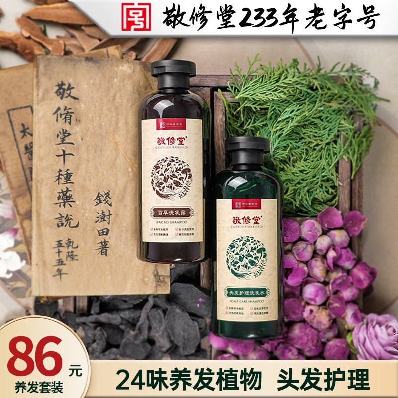 敬修堂洗发水脂溢性脱发控油防脱生发中药增发密发去屑止痒蓬松