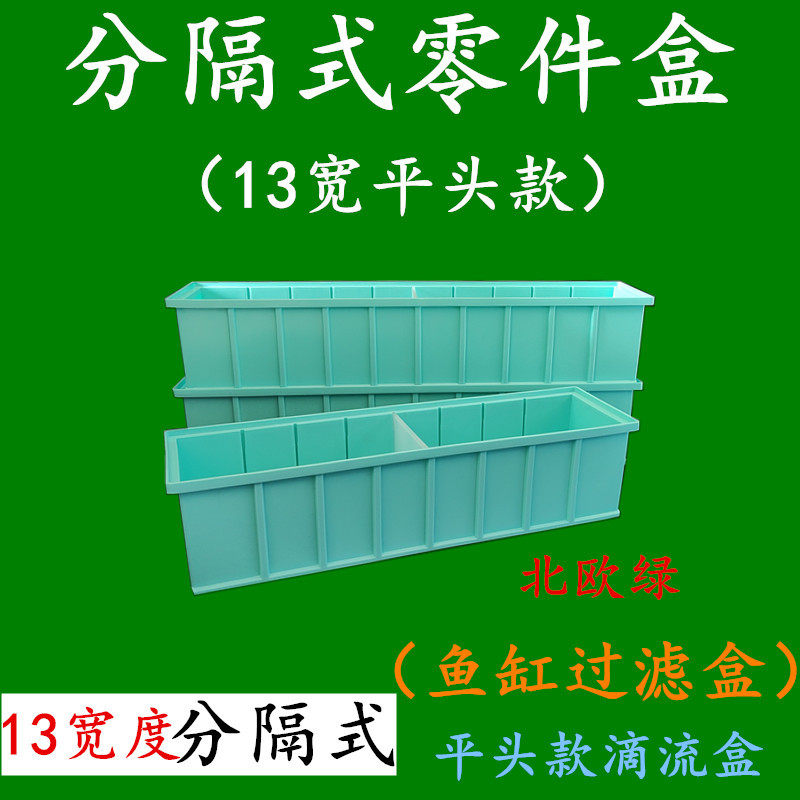 13宽平头款分隔零件盒多