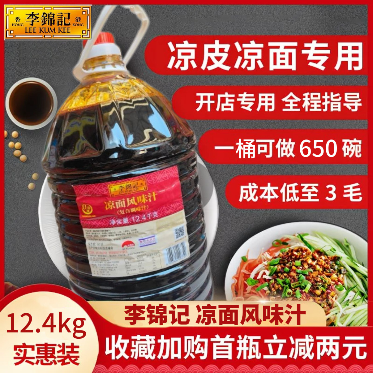 李锦记凉面风味汁12.4kg商用凉皮凉面专用调味料拌面调料小吃早餐