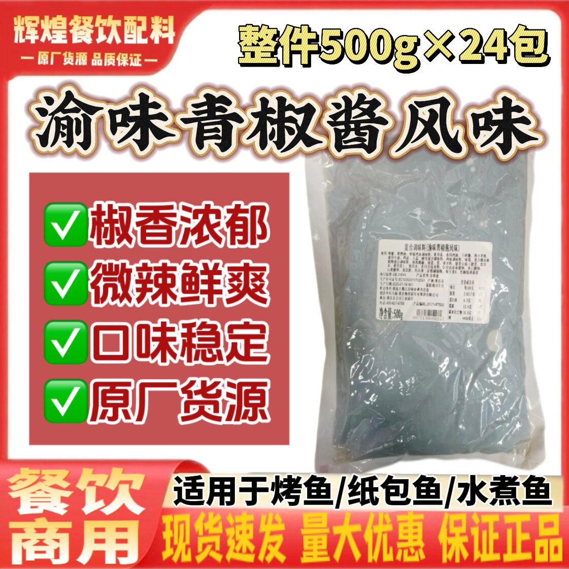 渝味青椒酱风味500g重庆梅香园聚慧藤椒味烤鱼酱纸包鱼酱商用批发