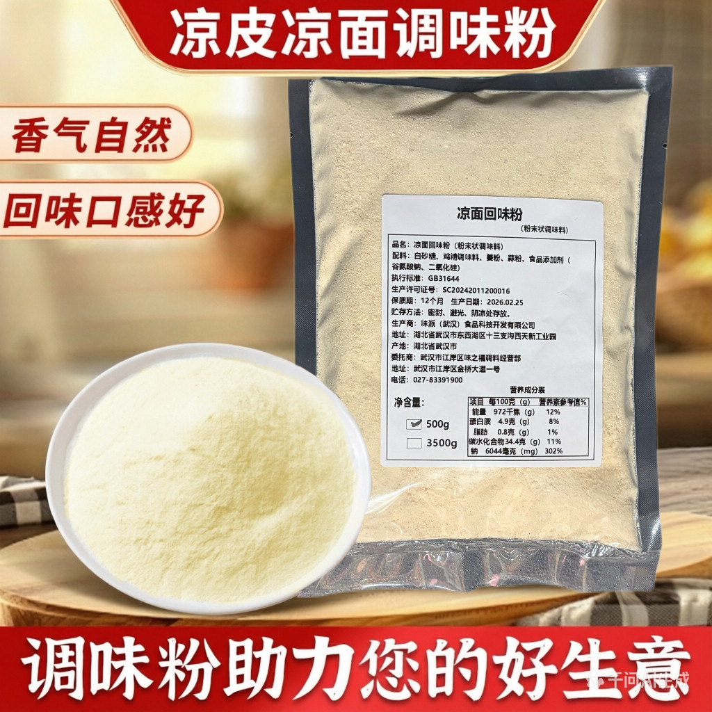 凉面回味粉商用500g凉皮专用调味料卤菜凉拌菜调味粉增香粉摆摊