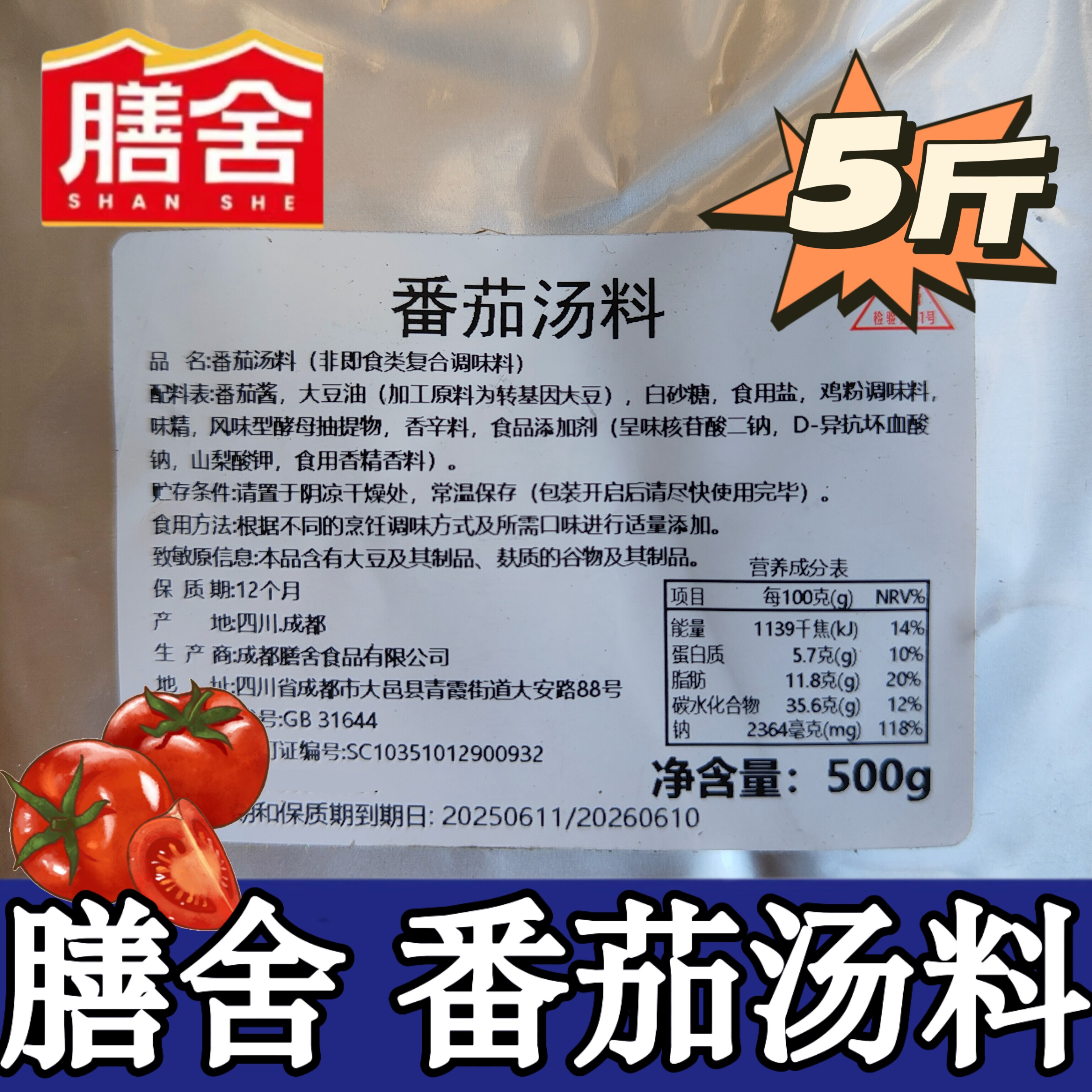 成都膳舍番茄汤料商用量大优惠