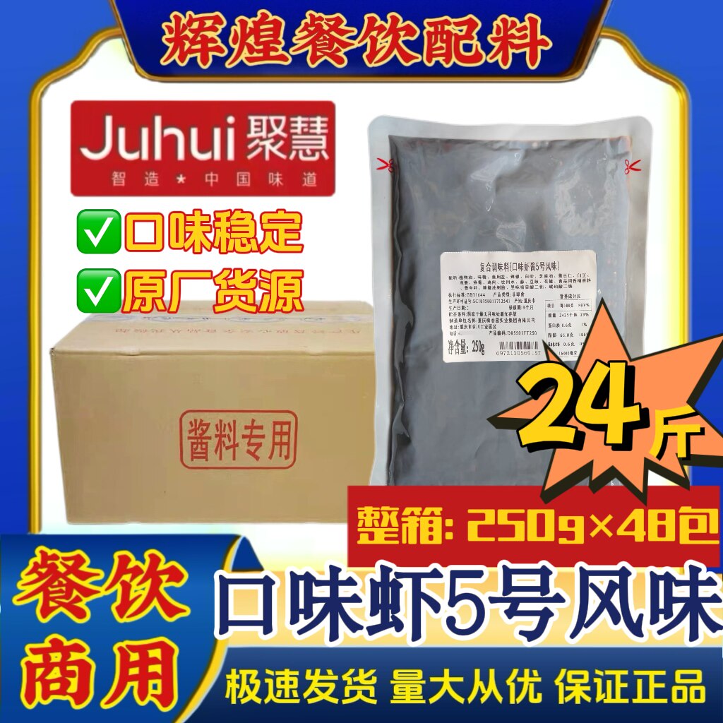 聚慧湖南口味虾酱5号风味250g餐饮大排档商用麻辣香辣口味炒虾尾
