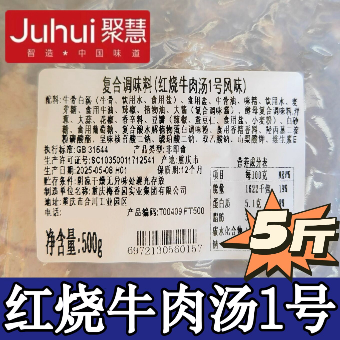 红烧牛肉汤1号重庆聚慧梅香园
