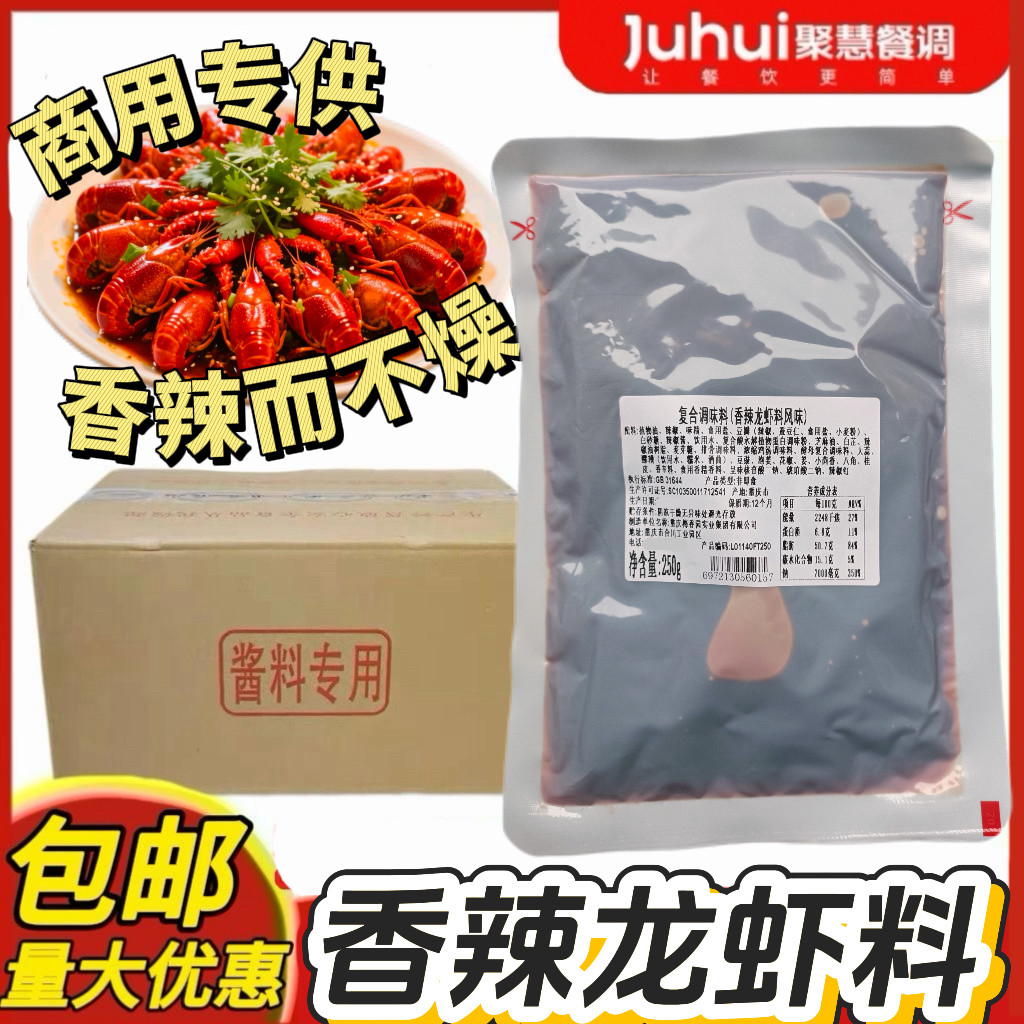 聚慧梅香园香辣龙虾料风味250g十三香蒜蓉盱眙小龙虾商用秘制调料