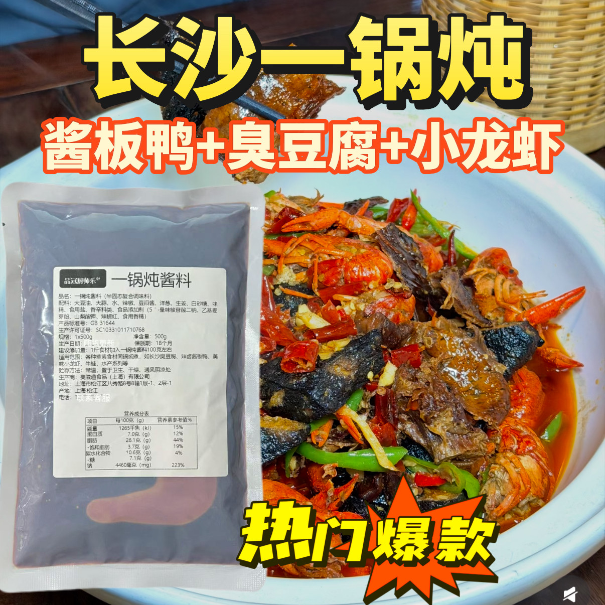长沙一锅炖酱料酱板鸭调料商用调料夜宵大排档湘味臭豆腐小龙虾
