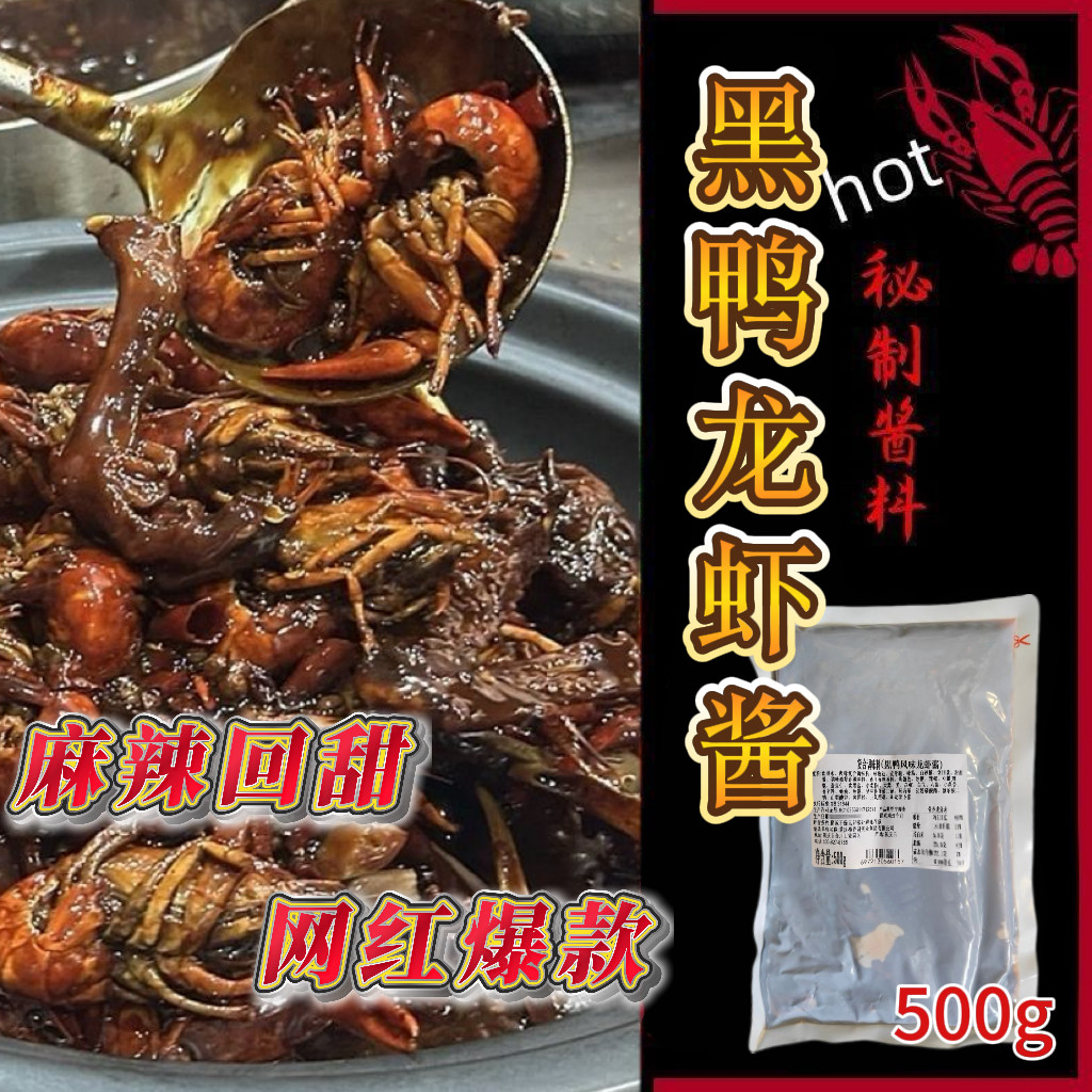 【商用】甜麻黑鸭风味龙虾酱梅香园武汉黑鸭小龙虾500g批发调味酱