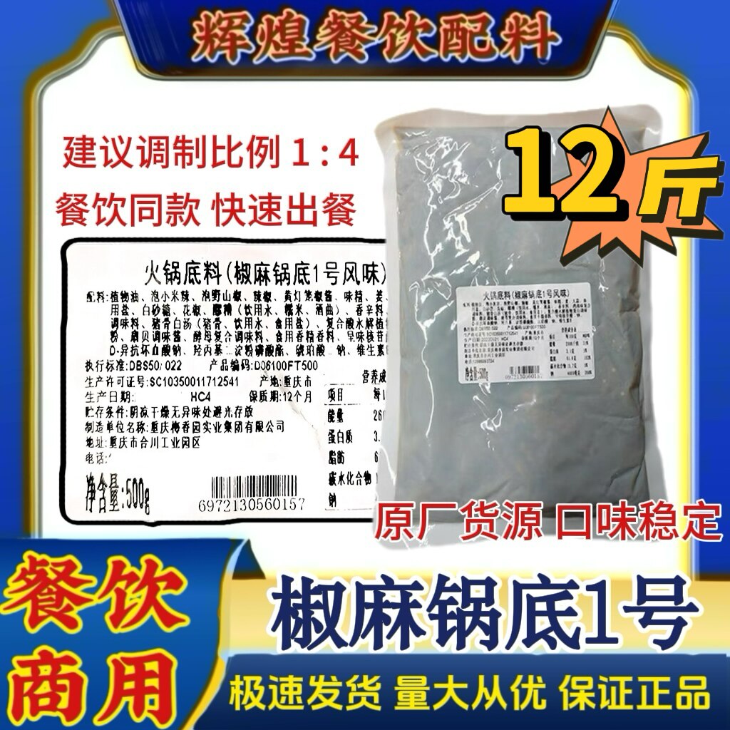 椒麻锅底1号风味 重庆聚慧梅香园椒麻鱼火锅底料餐饮开店藤椒调料
