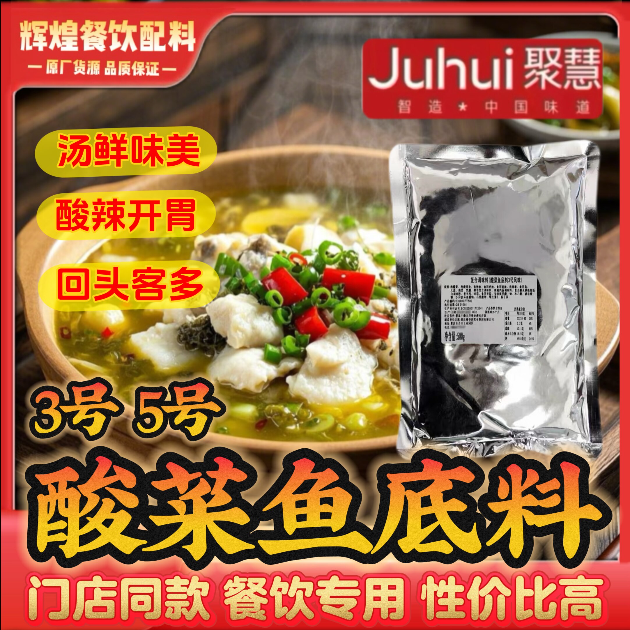 重庆聚慧酸菜鱼底料3号5号梅香园