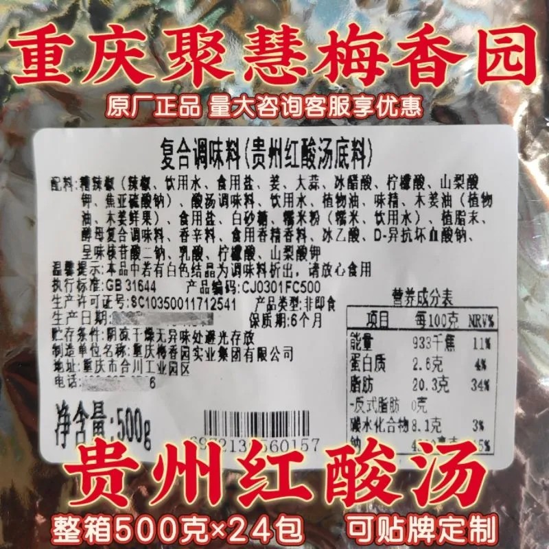 贵州红酸汤聚慧梅香园酸汤调料金汤火锅底料酸汤面叶酸汤鱼商用