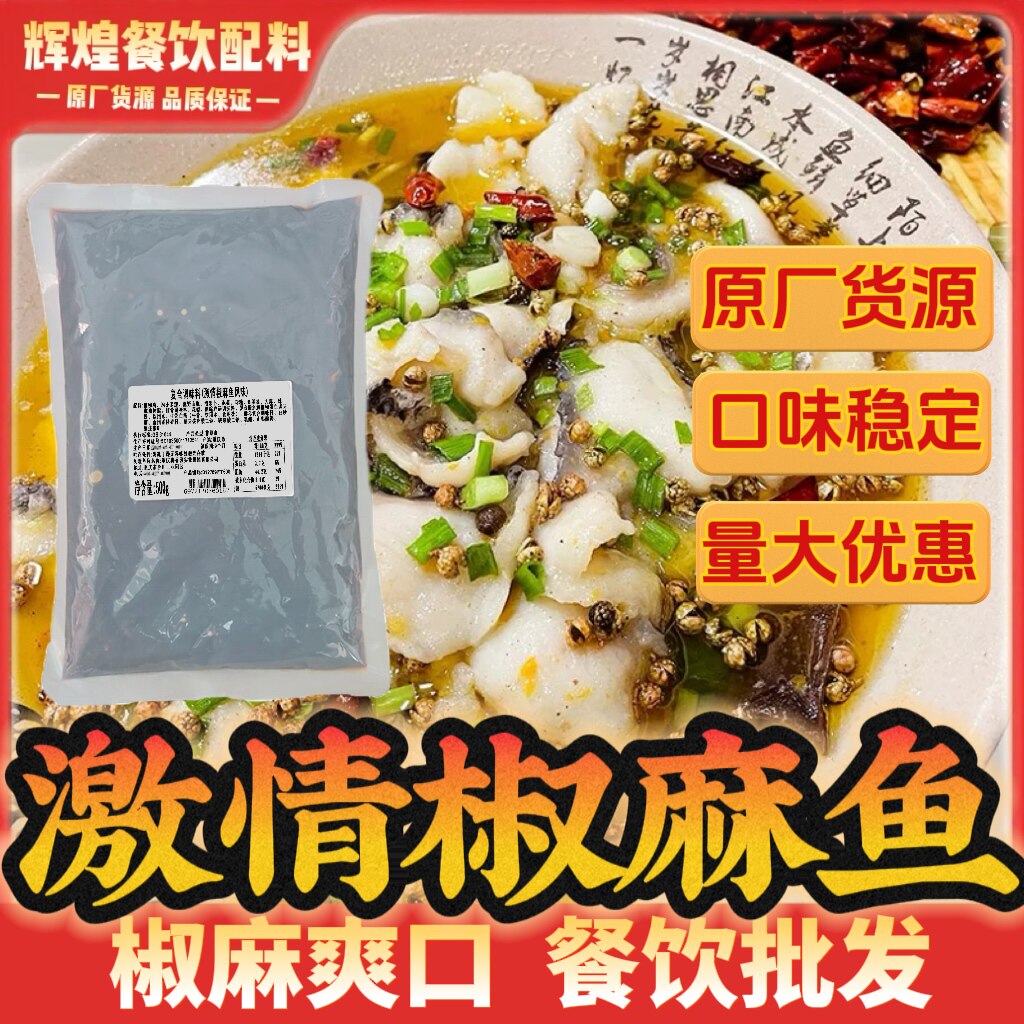 聚慧椒麻鱼底料500g商用优质货源