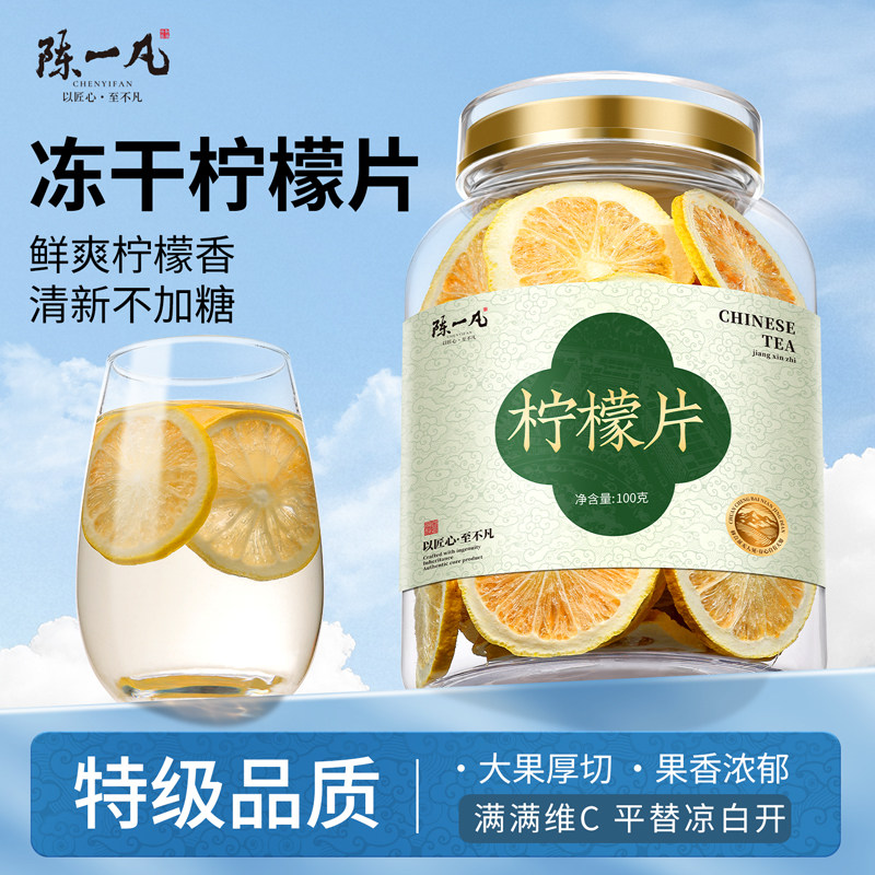 陈一凡冻干柠檬片 新鲜厚切大片泡茶vc干片泡水喝柠檬片罐装100g