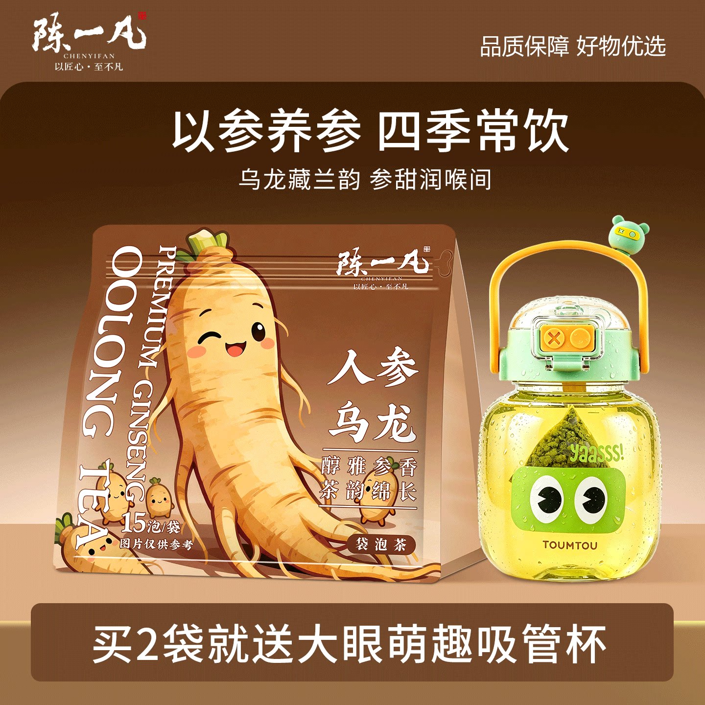 陈一凡人参乌龙茶 安溪铁观音精选人参 可冷泡茶叶养生茶袋装45g