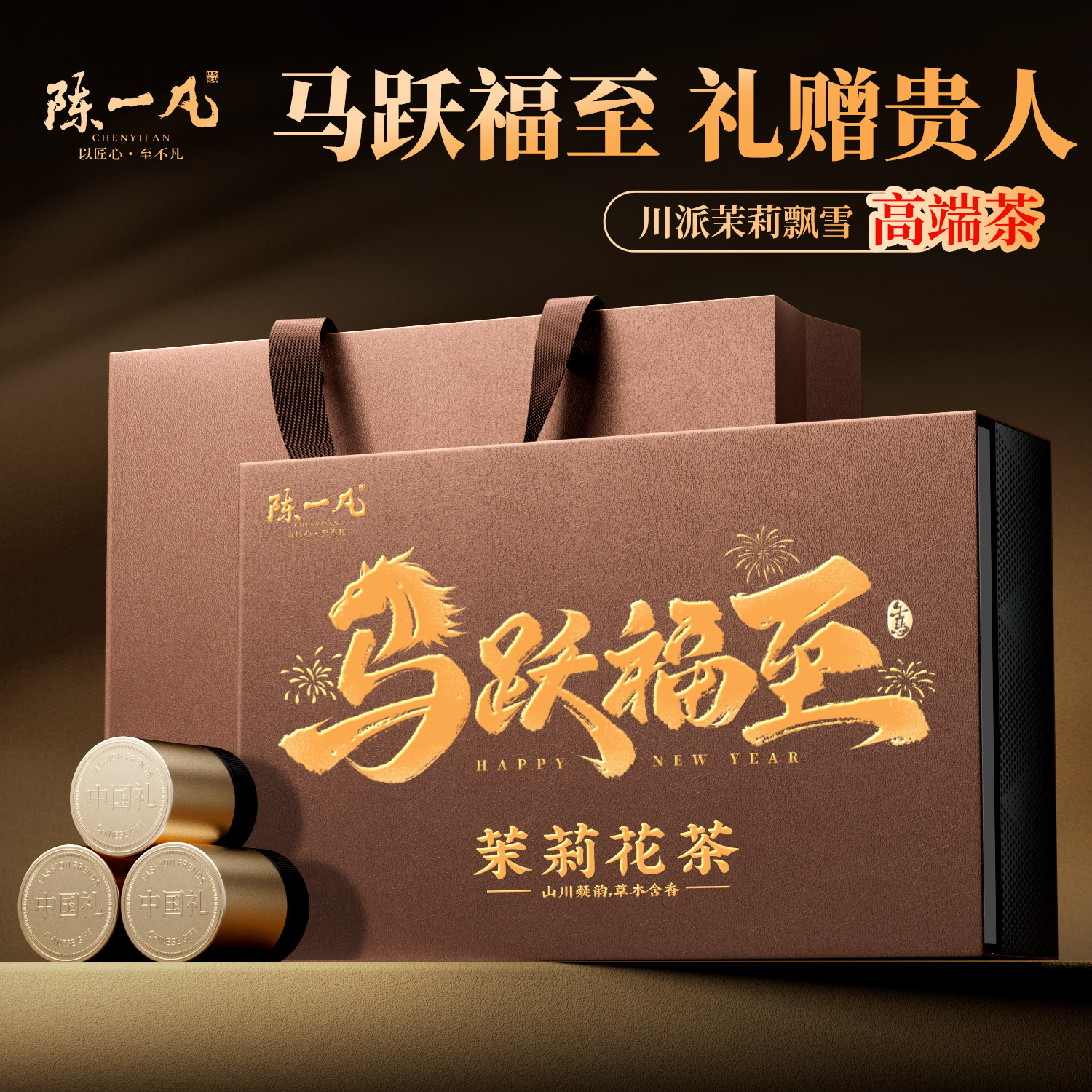 陈一凡川派茉莉飘雪 雅安特级茉莉花茶 高档年货送礼礼盒装108g
