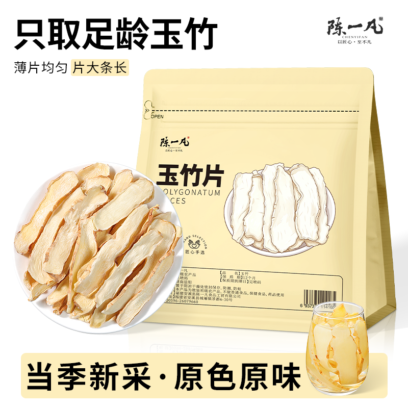 陈一凡玉竹片 新鲜晾晒新货肥厚大片玉竹干片煮水煲汤滋补养生茶