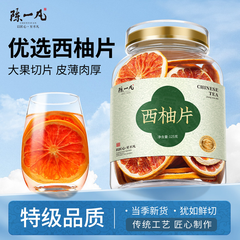 陈一凡西柚片 红柚片西柚橙子红心柚维C夏日冷泡网红水果茶125g