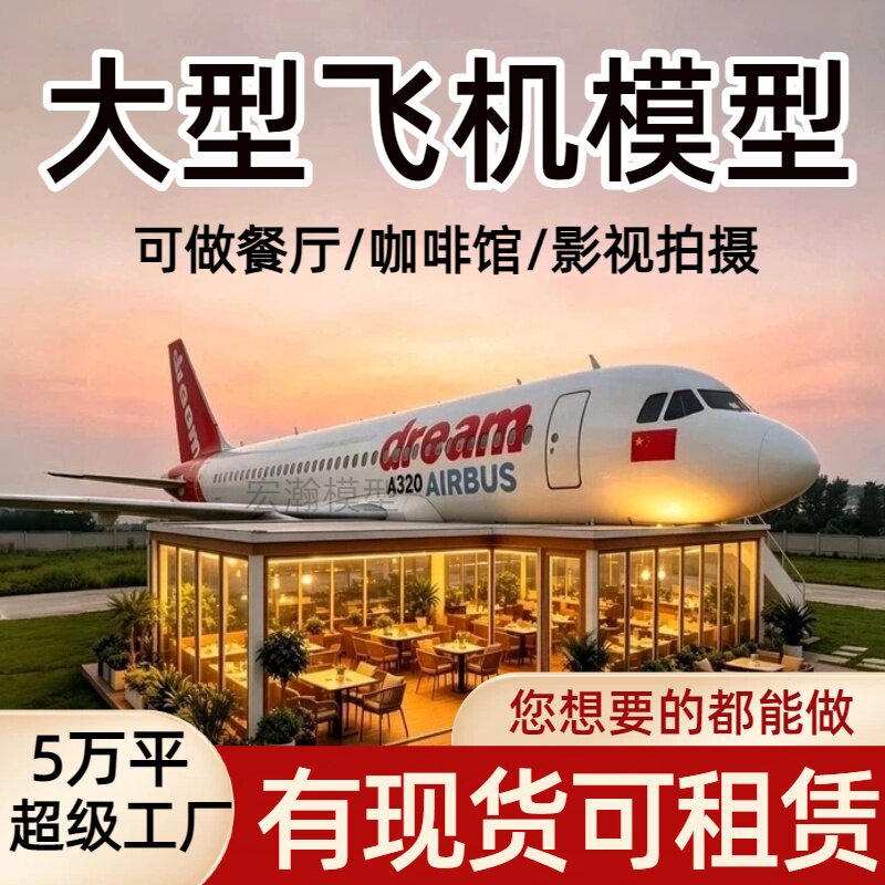 定制飞机餐厅大型客机餐厅 飞机咖啡馆 影视基地拍摄飞机模拟驾驶