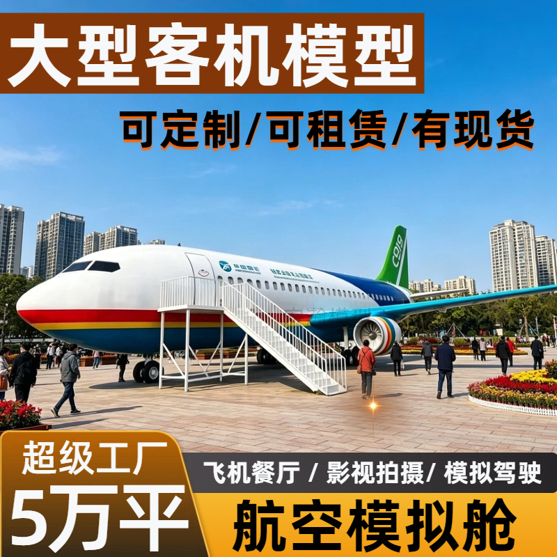 大型航空模拟舱模型客机模型消防训练飞机客机模拟驾驶器景区摆件