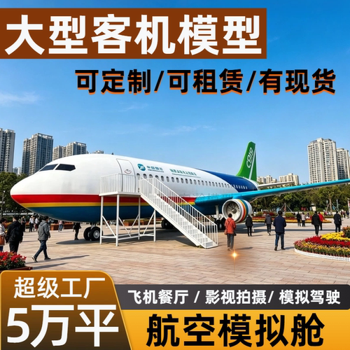 大型航空模拟舱模型客机模型消防训练飞机客机模拟驾驶器景区摆件