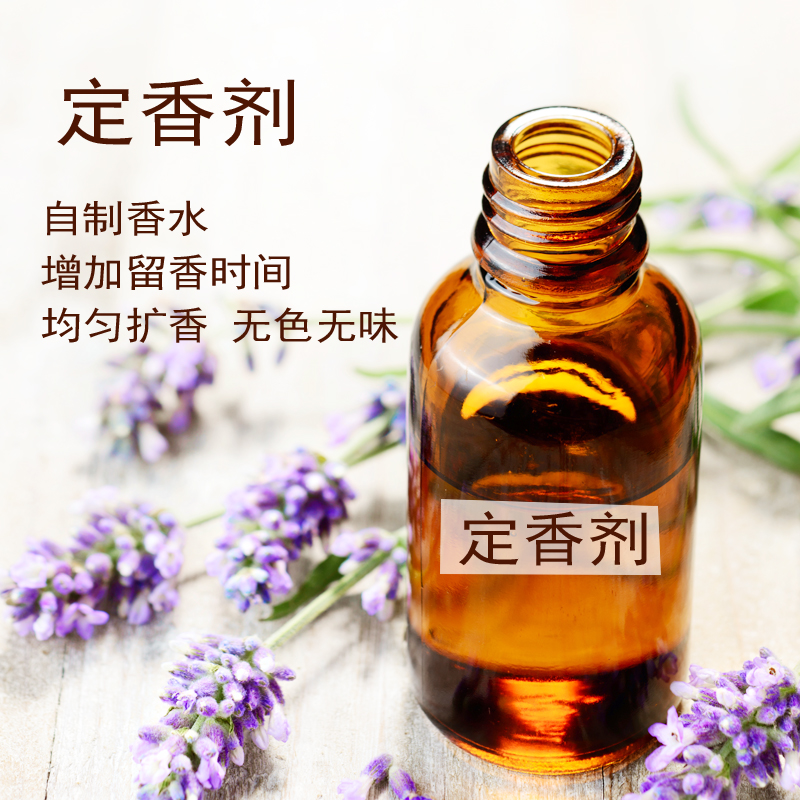 香水留香剂diy自制定香剂液体香薰延长留香时间稳定香水原料无味