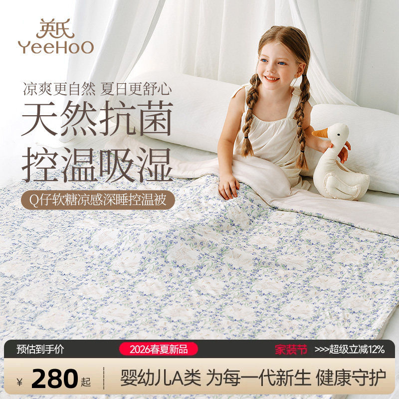 英氏母婴A类Q仔软糖凉感被夏季儿童抑菌被凉感空调被可机洗水洗被