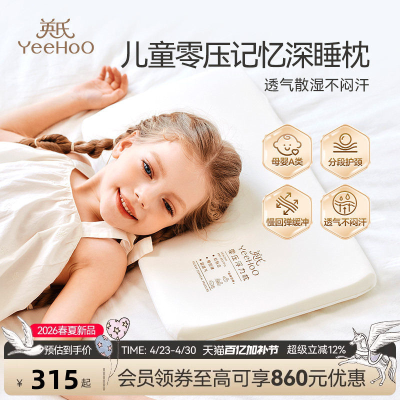 英氏母婴A类儿童零压枕0-6岁四季通用学生专用枕头吸湿护颈记忆枕