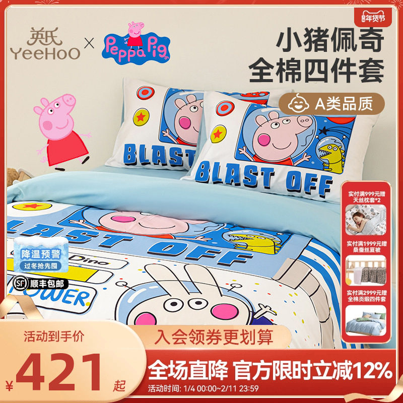 英氏儿童小猪佩奇联名款四件套纯棉床上用品贡缎被套三件套床品,床上用品,床品套件/四件套/多件套,淘宝优惠券,粉丝福利购,淘宝优惠卷