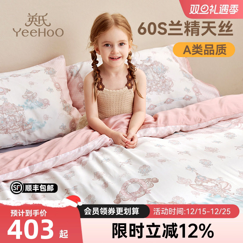英氏儿童四件套60支兰精天丝套件春夏季床上用品被套床单卡莉斯塔