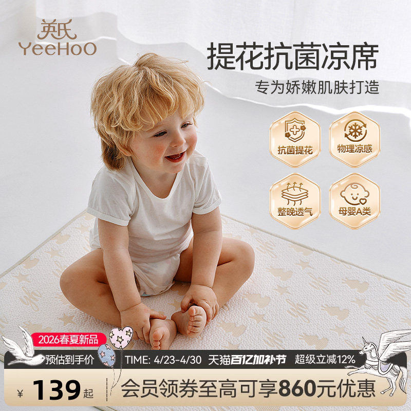 英氏母婴A类抗菌提花凉席夏季宝宝透气幼儿园可机洗凉席床垫凉垫