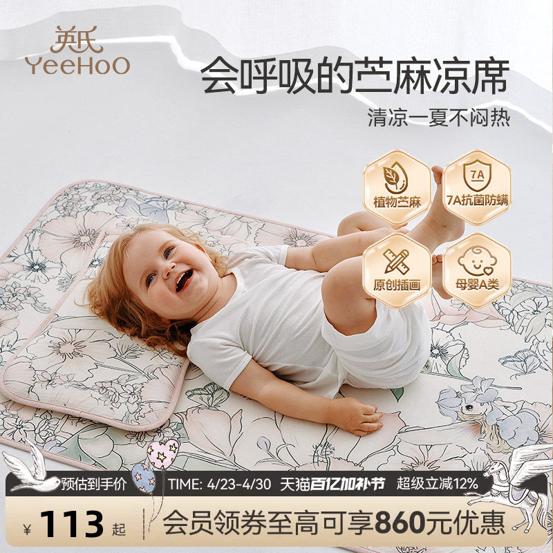 英氏儿童母婴A类冰丝苎麻凉席儿童幼儿园午睡席子夏天凉席抑菌