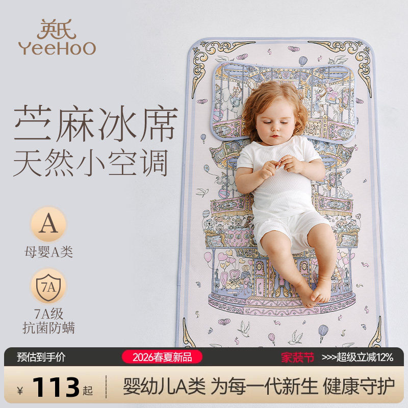 英氏母婴A类冰丝苎麻凉席婴儿抗菌凉席床垫可机洗夏季空调凉席