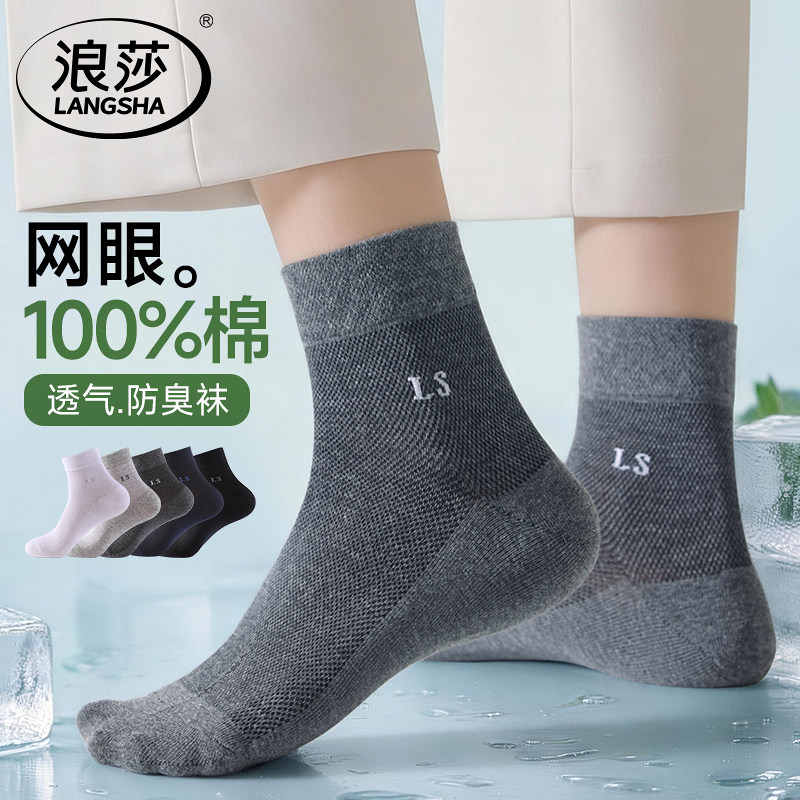 浪莎袜子男100%纯棉中筒袜夏季薄款网眼透气吸汗防臭全棉男士薄袜