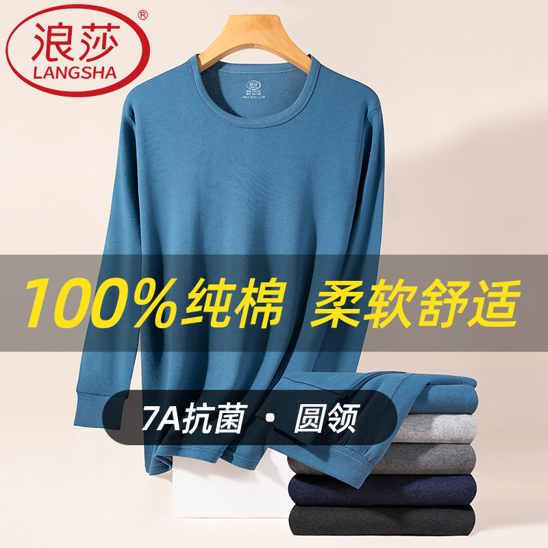 浪莎保暖内衣男款纯棉秋衣秋裤套装抗菌打底秋冬全棉青少年打底衫