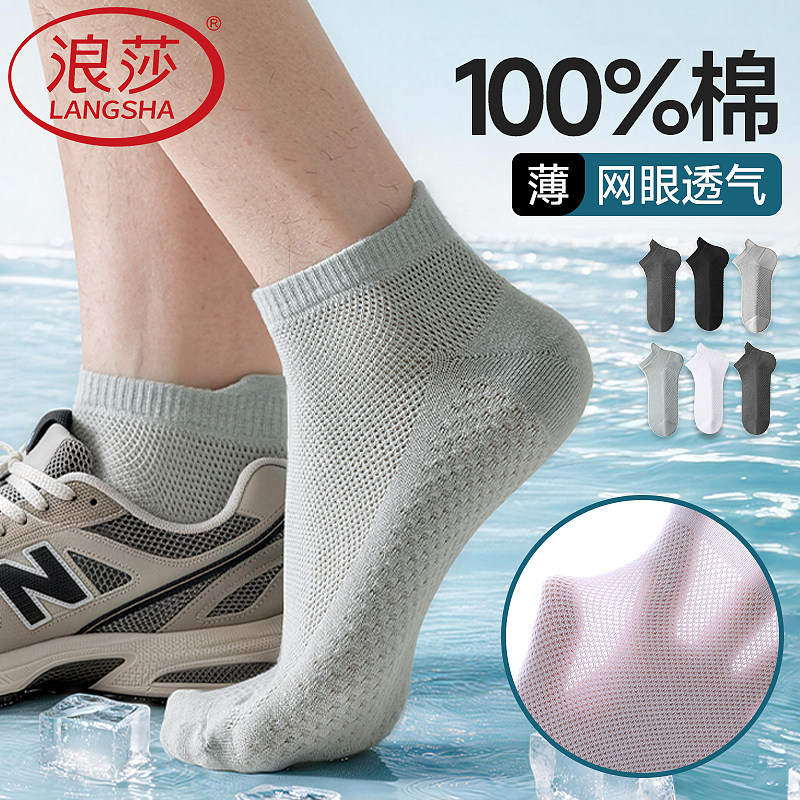 浪莎男士袜子夏季100%纯棉网眼吸汗防臭超薄款提耳按摩底中筒袜男