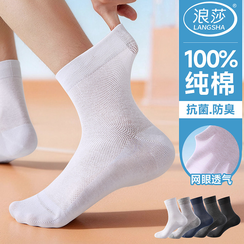 浪莎男士袜子夏季纯棉网眼中筒袜7A抗菌防臭薄款运动白色男款棉袜