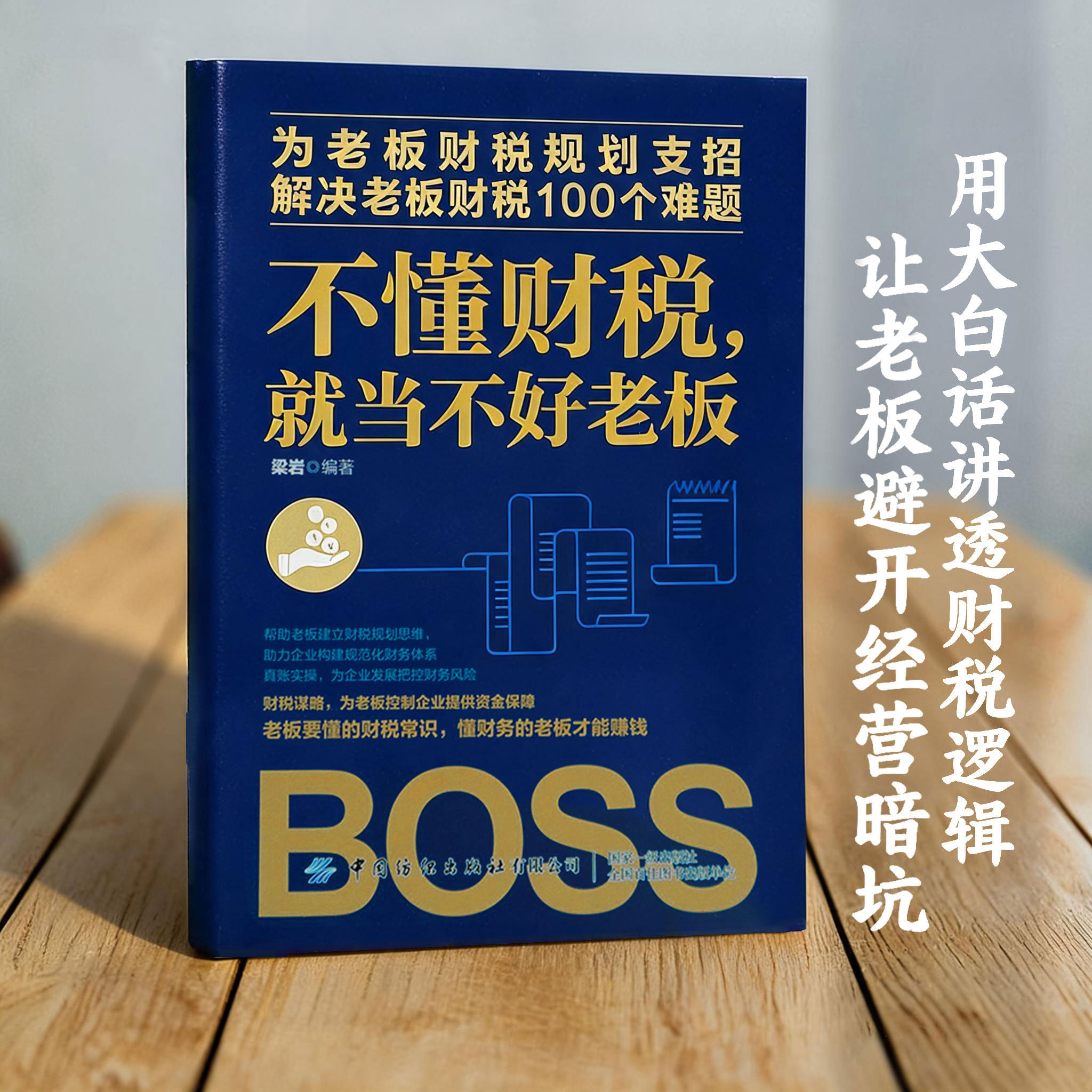 不懂财税就当不好老板 老板必看财税书籍解决企业财务问题