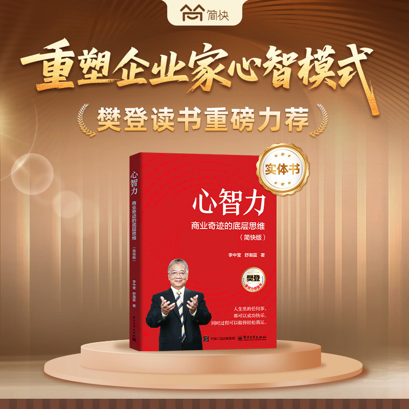 心智力：商业奇迹的底层逻辑 重塑企业家心智模式
