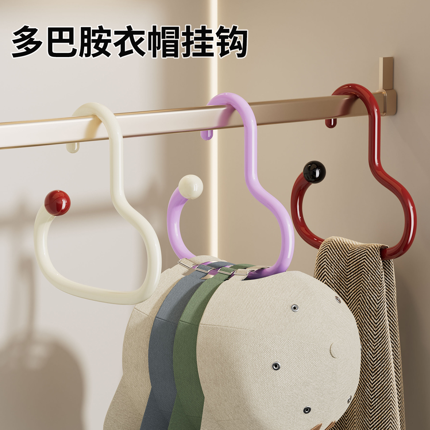 多巴胺衣帽挂钩帽子收纳神器家用挂包多功能吊钩鸭舌帽棒球帽衣架